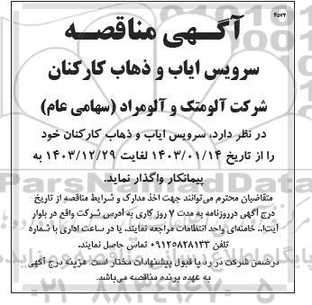 مناقصه سرویس ایاب و ذهاب کارکنان 
