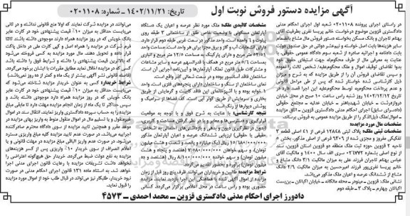 مزایده ملک پلاک ثبتی 12848 فرعی از 41 اصلی نوبت اول