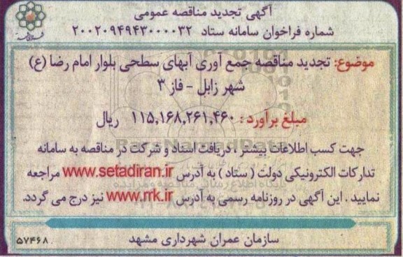 مناقصه جمع آوری آبهای سطحی... تجدید