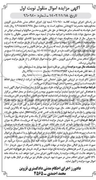 مزایده دو فقره امتیاز خط موبایل