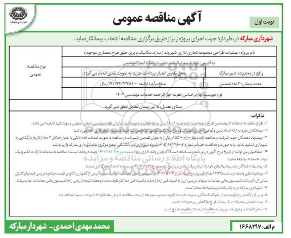 مناقصه عملیات طراحی مجموعه تجاری اداری 