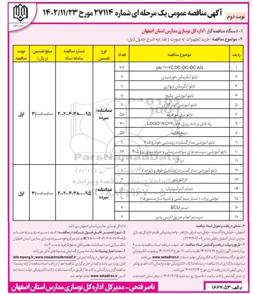 مناقصه خرید تجهیزات شامل plc 1217C، تابلو آبگرمکن خورشیدی و... - نوبت دوم
