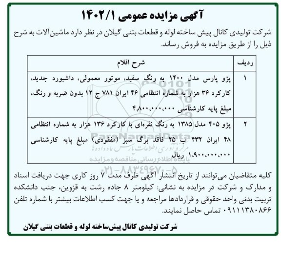 مزایده فروش ماشین آلات...