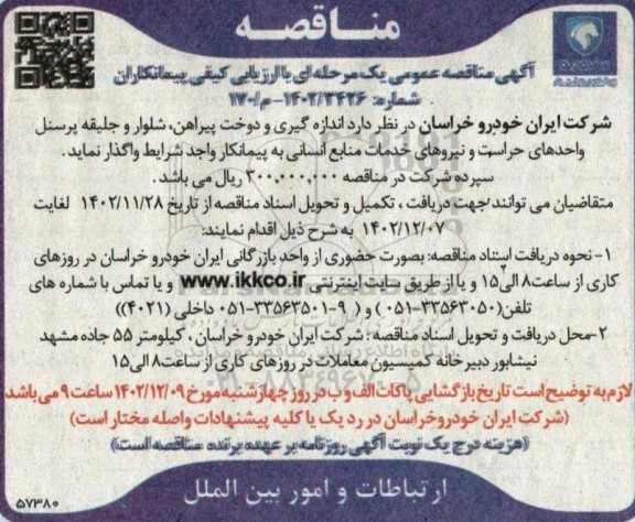 مناقصه اندازه گیری و دوخت پیراهن ، شلوار و جلیقه پرسنل واحدهای حراست 