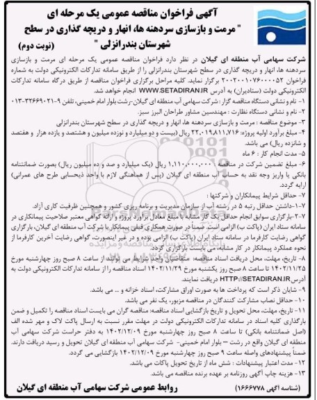 فراخوان مناقصه مرمت و بازسازی سردهنه ها انهار و دریچه گذاری نوبت دوم 