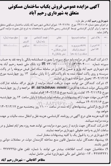 مزایده فروش یکباب ساختمان مسکونی 