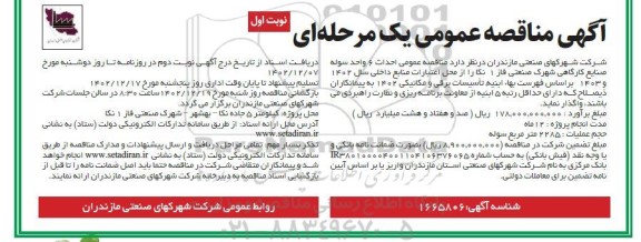  مناقصه عمومی احداث 6 واحد سوله صنایع کارگاهی  