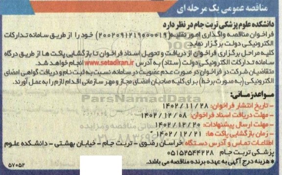 فراخوان مناقصه واگذاری امور نقلیه