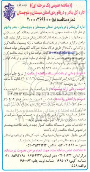 مناقصه عمومی یک مرحله ای راهبری درمانگاه کوی مسکونی- نوبت دوم