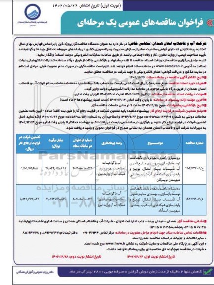 فراخوان مناقصه برونسپاری راهبری ...