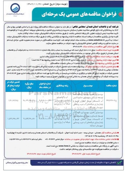 فراخوان مناقصه برونسپاری راهبری ... نوبت دوم 