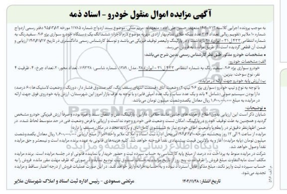 مزایده فروش یکدستگاه سواری پژو 206 سفید رنگ مدل 1389