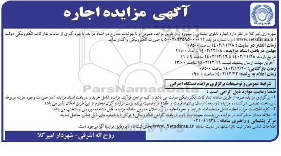 مزایده اجاره تابلوی تبلیغاتی (بیلبورد)
