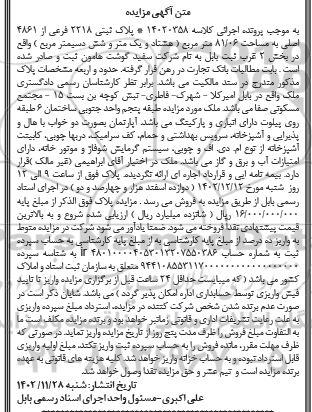 مزایده ملک به مساحت 06/ 81 متر مربع