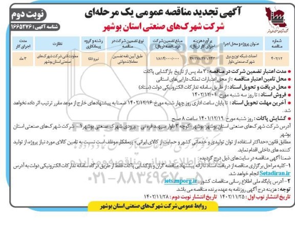 مناقصه احداث شبکه توزیع برق تجدید- نوبت دوم