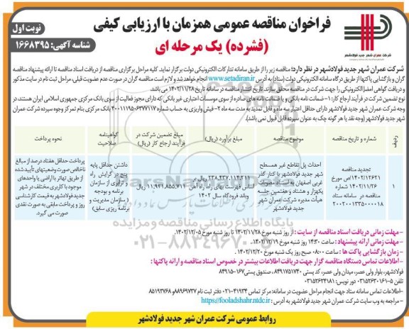 فراخوان مناقصه احداث پل تقاطع غیر همسطح شهر جدید فولادشهر