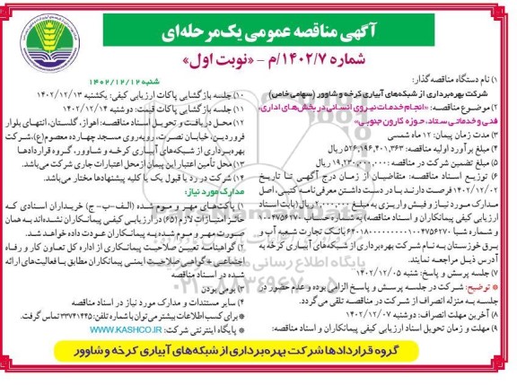 مناقصه  انجام خدمات نیروی انسانی در بخش های اداری، فنی و خدماتی ستاد،