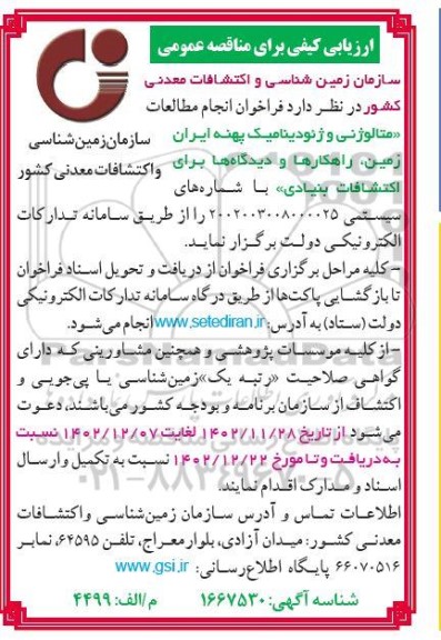 مناقصه  فراخوان انجام مطالعات متالوژنی و ژئودینامیک پهنه ایران  زمین راهکارها و دیدگاه ها برای و  اکتشافات بنیادی