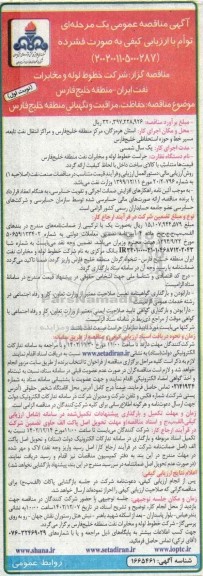آگهی مناقصه عمومی یک مرحله ای توام با ارزیابی کیفی حفاظت مراقبت و نگهبانی منطقه خلیج فارس