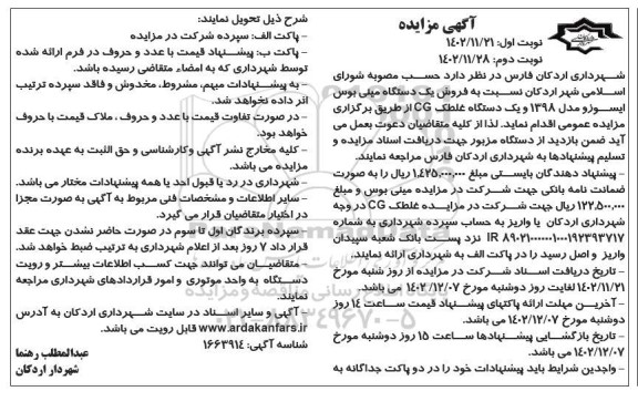 مزایده فروش یک دستگاه مینی بوس ایسوزو ... - نوبت دوم