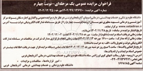 مزایده واگذاری اجاره مکان بوفه - نوبت چهارم