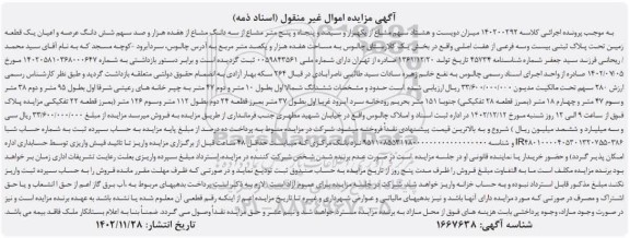 مزایده 280 سهم مشاع از سه دانگ مشاع عرصه و اعیان یک قطعه زمین