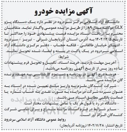 مزایده واگذاری یک دستگاه پژو GLX