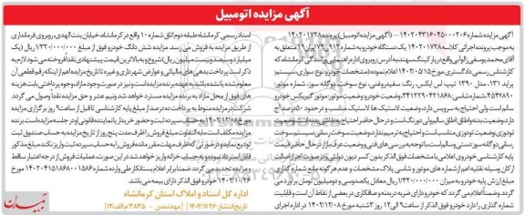 مزایده فروش سواری- سیستم پراید 131 مدل: 1390