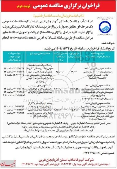 مناقصه رفع نشتی مخزن 1000 مترمکعبی ....- نوبت دوم 