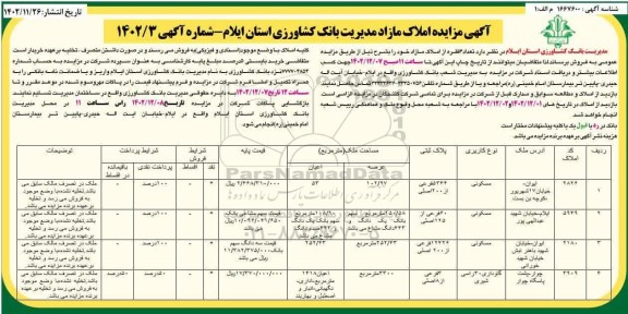 مزایده فروش 4 فقره ملک با کاربری مسکونی و گاوداری