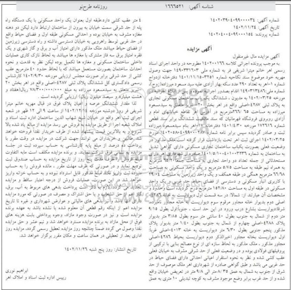 مزایده فروش یک باب ساختمان تجاری مسکونی به مساحت 266.65 مترمربع