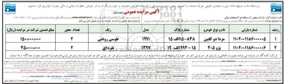 مزایده فروش یک دستگاه خودروی سواری پژو 405