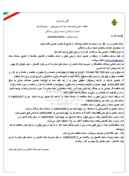 مناقصه احداث ساختمان شعبه مرکزی
