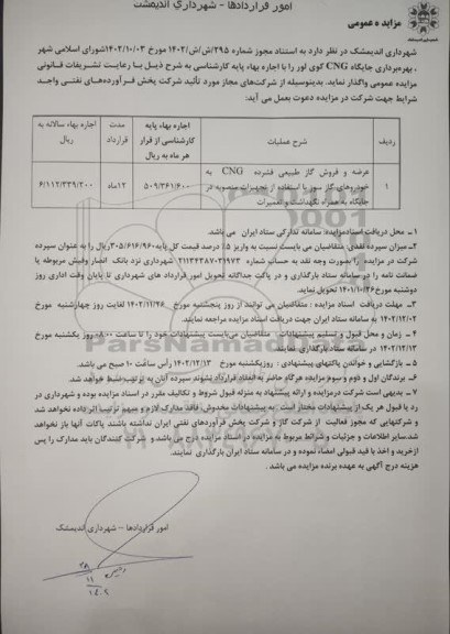 مزایده بهره برداری جایگاه CNG 