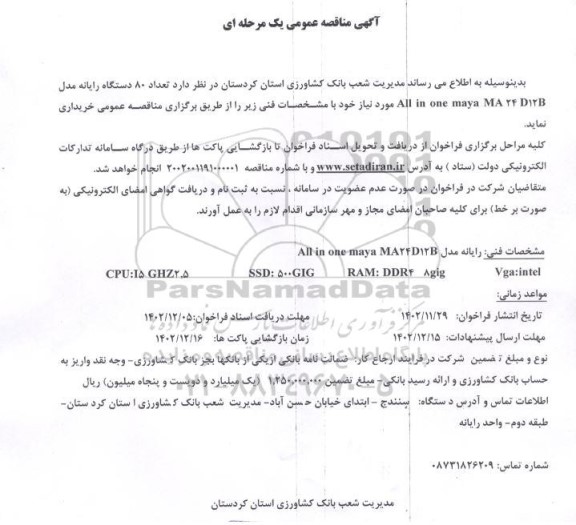 مناقصه عمومی تعداد 80 دستگاه رایانه مدل All in one maya MA 24 D12B