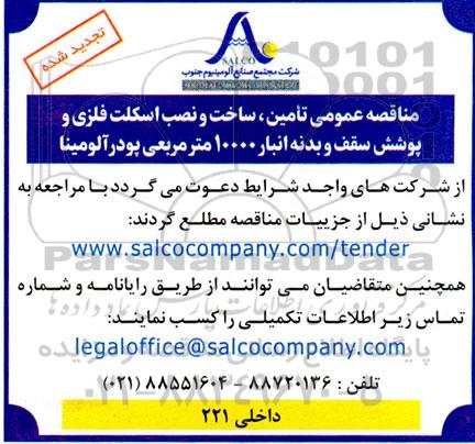 مناقصه تامین، ساخت و نصب اسکلت فلزی و پوشش سقف و بدنه انبار 10000 مترمربعی پودر آلومینا تجدید