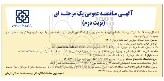 مناقصه خدمات خودرویی سال 1403 امور نقلیه - نوبت دوم 