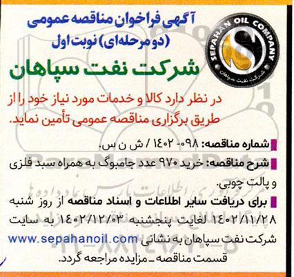 مناقصه خرید 970 عدد جامبوبگ به همراه سبد فلزی و پالت چوبی 
