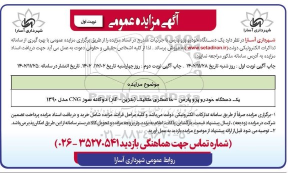 مزایده یک دستگاه خودرو پژو پارس
