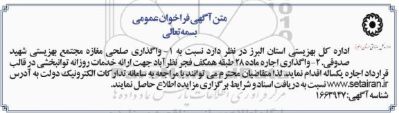 فراخوان واگذاری صلحی مغازه مجتمع بهزیستی
