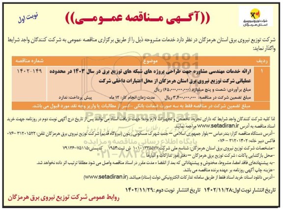 مناقصه ارائه خدمات مهندسی مشاوره جهت طراحی پروژه های شبکه های توزیع برق