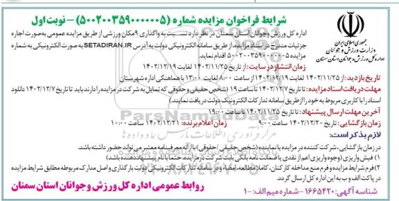 مزایده نسبت به واگذاری 9 مکان ورزشی