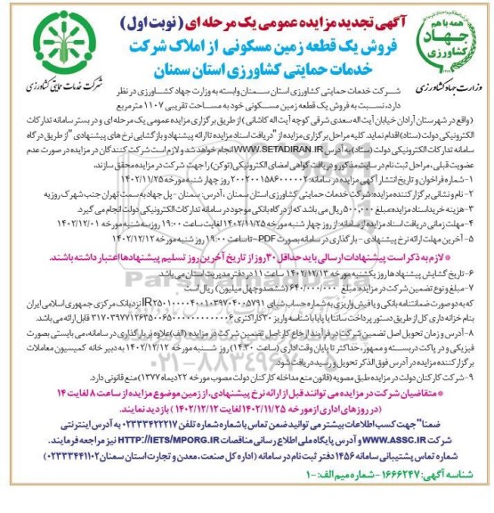 تجدید مزایده فروش یک قطعه زمین مسکونی به مساحت تقریبی 1107 مترمربع  