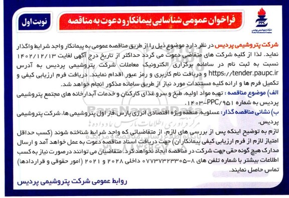 فراخوان عمومی شناسایی پیمانکار و مناقصه تهیه مواد اولیه ، طبخ و سرو غذای کارکنان و انجام خدمات آبدارخانه