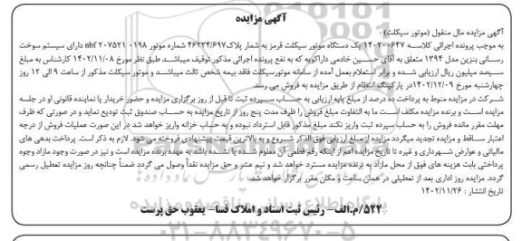مزایده فروش یک دستگاه موتورسیکلت قرمز مدل 1394 