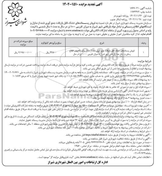 تجدید مزایده فروش پسماندهای خشک قابل بازیافت جمع آوری شده از منازل و ...  - نوبت دوم