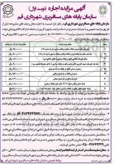 مزایده اجاره یک باب مغازه فروش تنقلات و ...