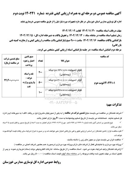 مناقصه کولر اسپیلت - نوبت دوم
