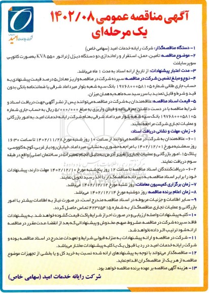 مناقصه تامین، حمل، استقرار و راه اندازی دو دستگاه دیزل ژنراتور kva550 به صورت کانوپی سوپرسایلنت 