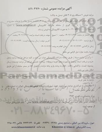 مزایده فروش 2 دستگاه پژو 405 (قابل تبدیل به پلاک)